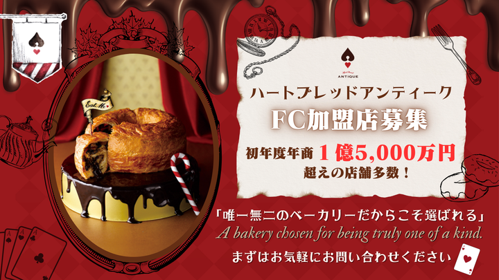 Heart Bread ANTIQUE（株式会社オールハーツ・カンパニー）