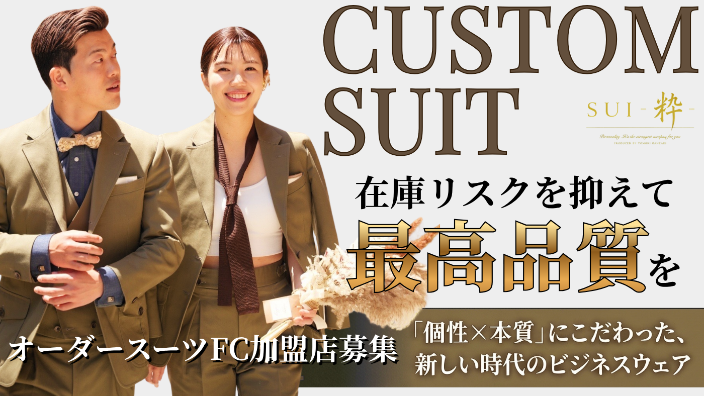 オーダースーツ　SUI-粋-