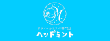 ドライヘッドスパ専門店ヘッドミント ロゴ