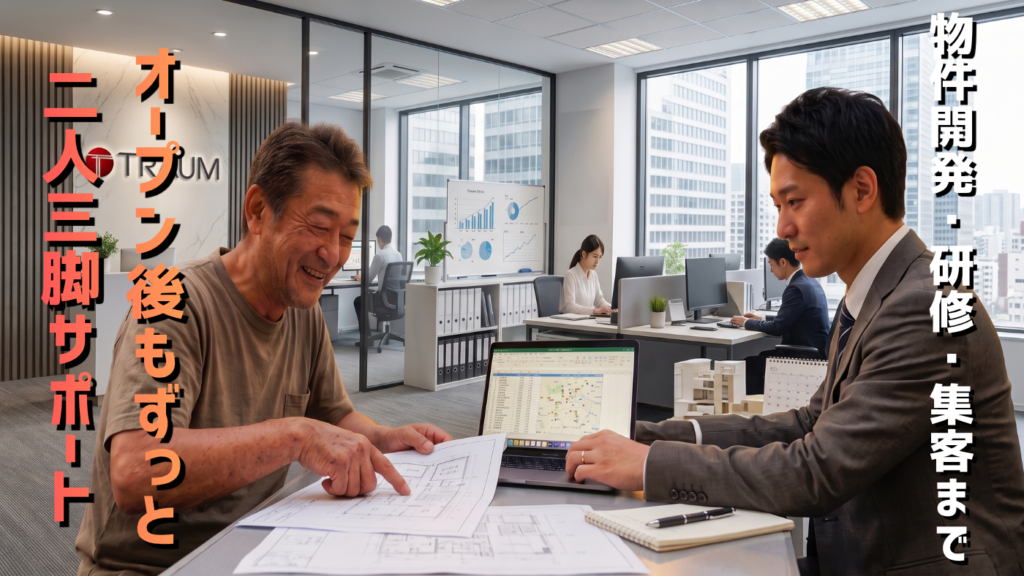 「物件探し」から「オープン後の集客」まで！知識ゼロから伴走するマンツーマン支援