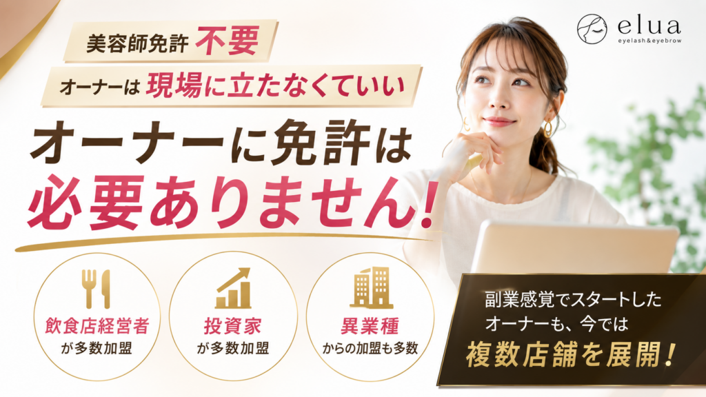 美容師免許不要、オーナーは現場に立たなくていい