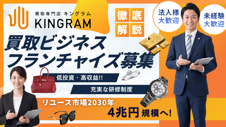 買取専門店キングラム