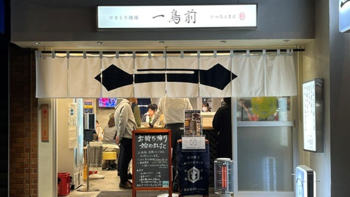 やきとり酒場一鳥前