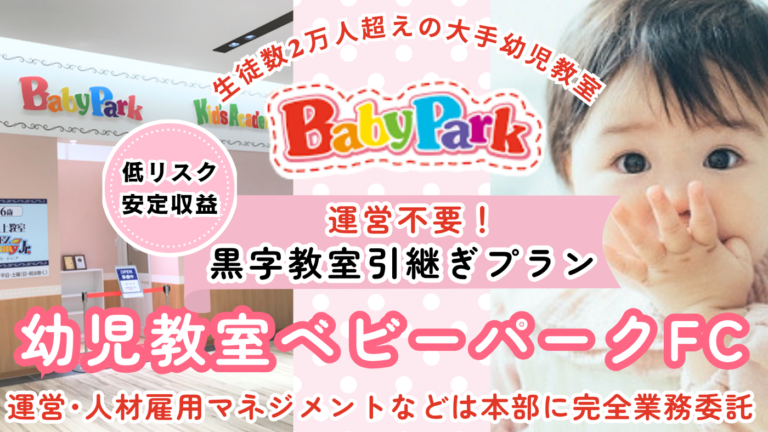 業務委託型ＦＣ「幼児教室BabyPark」（黒字教室引継ぎプラン）