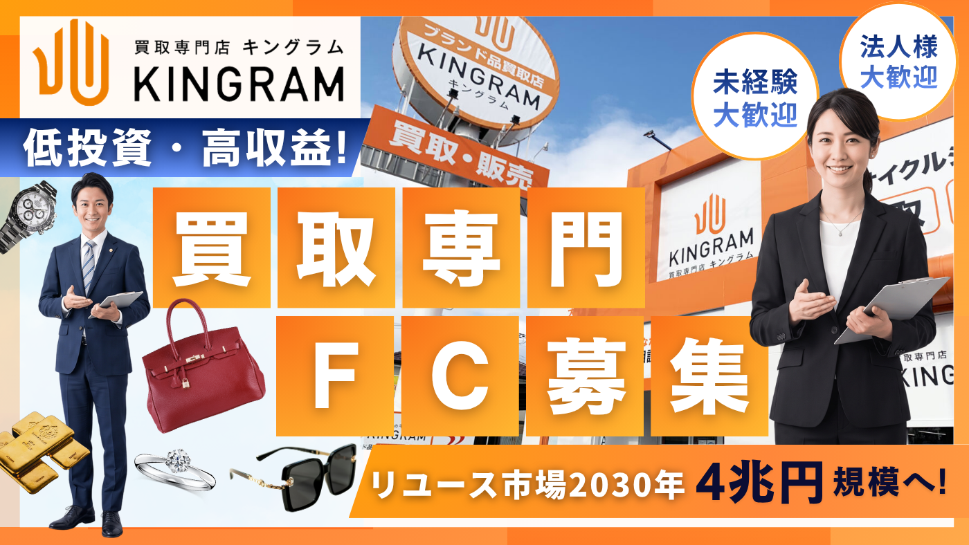 買取専門店キングラム