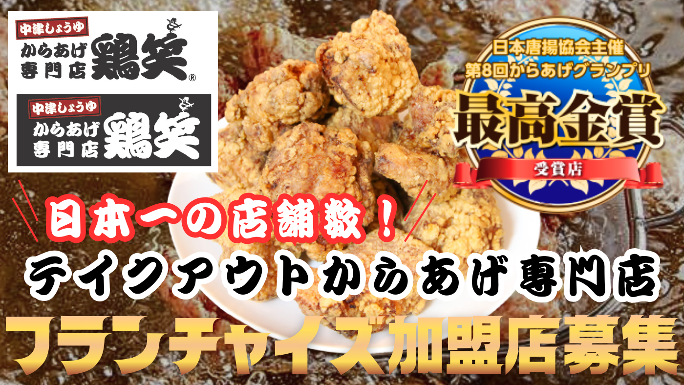 鶏笑