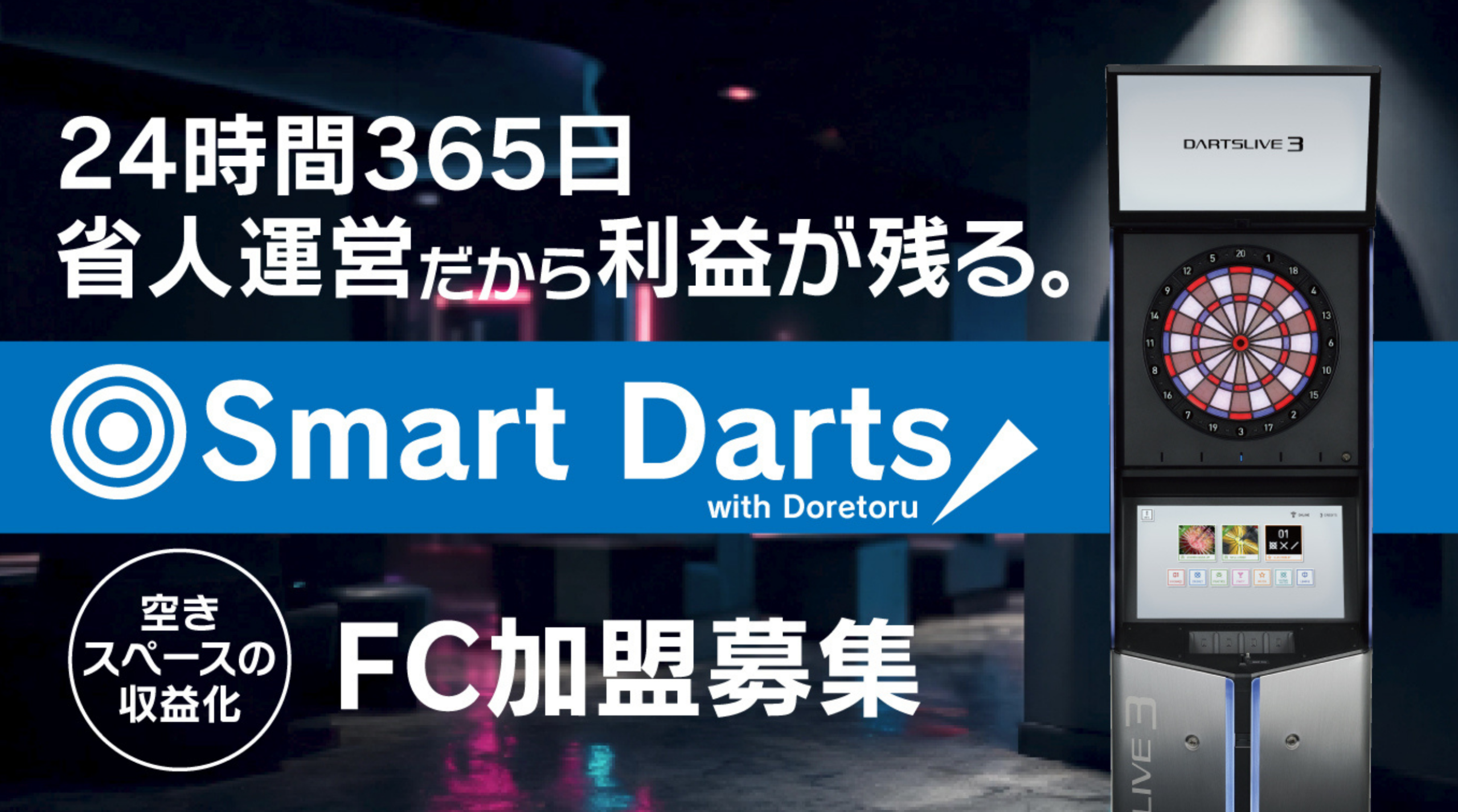 セルフサービス型オンラインダーツsmartdarts【株式会社ランシステム】