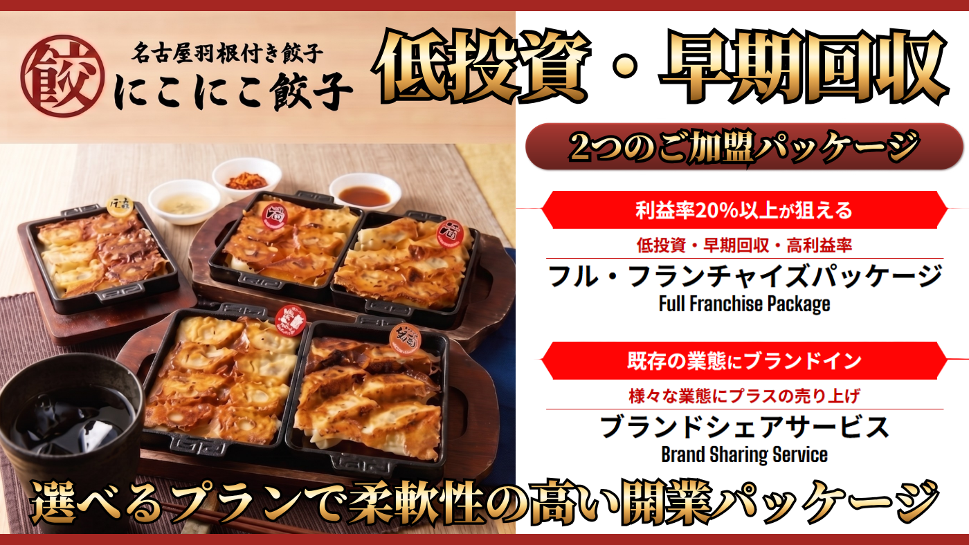 名古屋羽根つき餃子　にこにこ餃子
