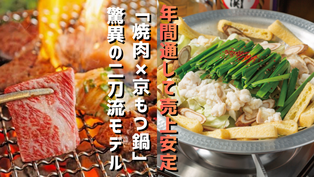 【夏に強いもつ鍋×冬に強い焼肉】年間通して売上が落ちない「二刀流」の驚異的収益力！