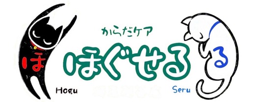 からだケアほぐせる ロゴ
