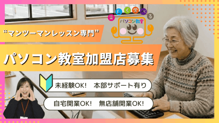 楽しく学べるパソコン教室