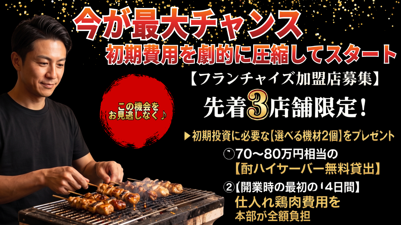 【2026年FC再開記念】先着3店舗限定！初期投資を大幅に削減する「大盤振る舞いキャンペーン」