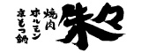 京もつ鍋ホルモン焼肉朱々 ロゴ