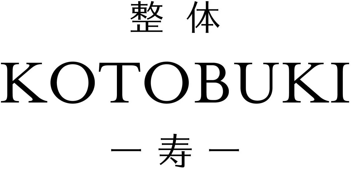集客も採用も物件探しも、本部が全力でバックアップ！整体KOTOBUKI -寿- ロゴ