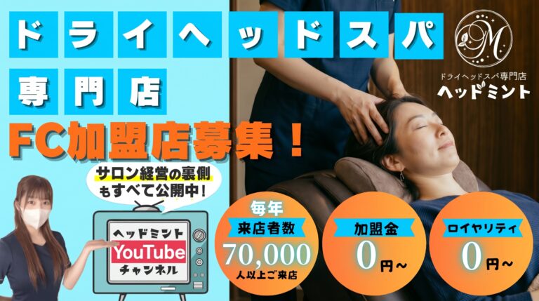 ドライヘッドスパ専門店ヘッドミント