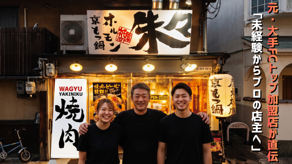 元・大手FCのプロ加盟店が開発！「素人が勝ち続けるためのリアルなノウハウ」を完全伝授