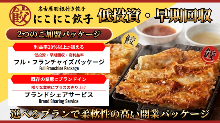名古屋羽根つき餃子　にこにこ餃子