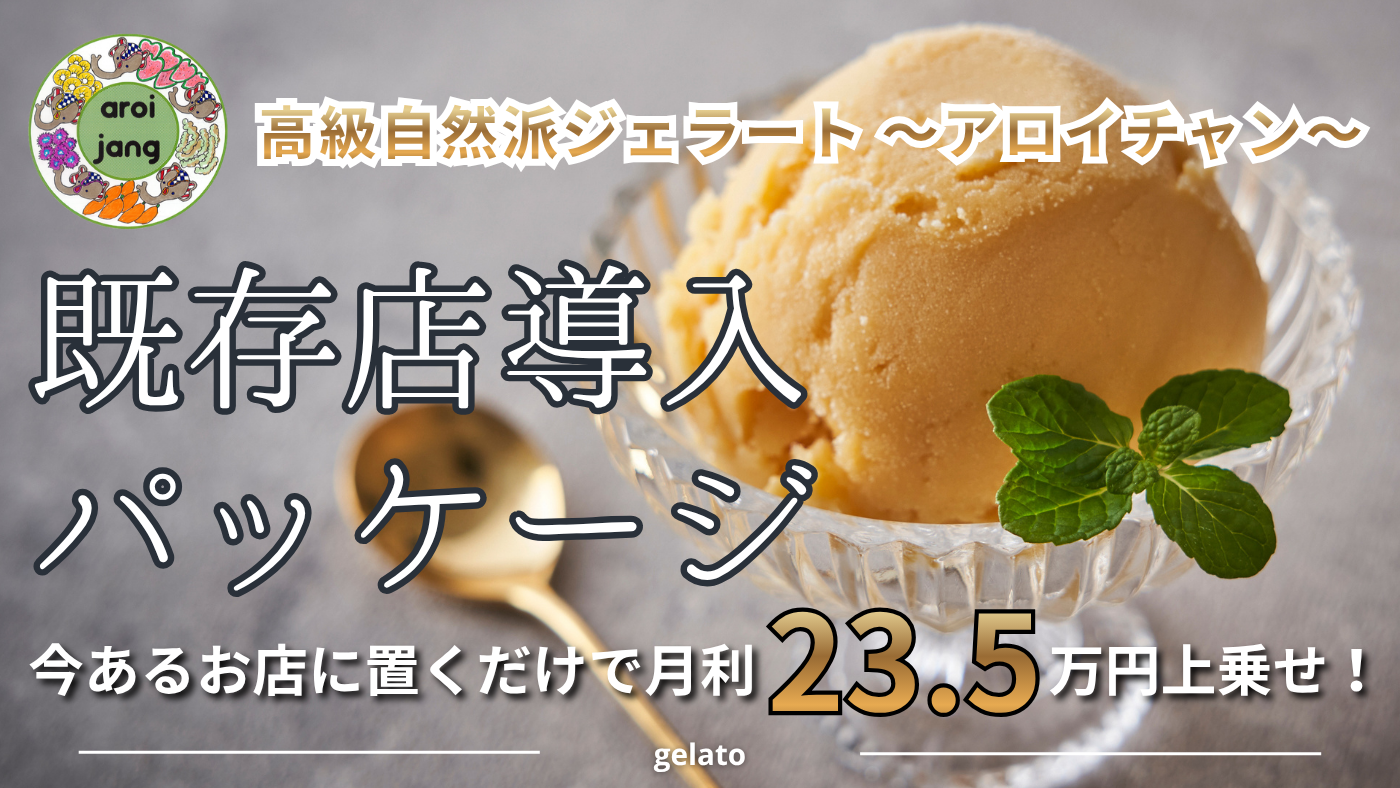 高級自然派ジェラート 既存店導入パッケージ　～アロイチャン～
