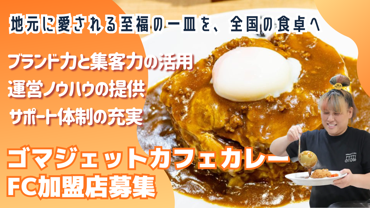 ゴマジェットカフェカレー