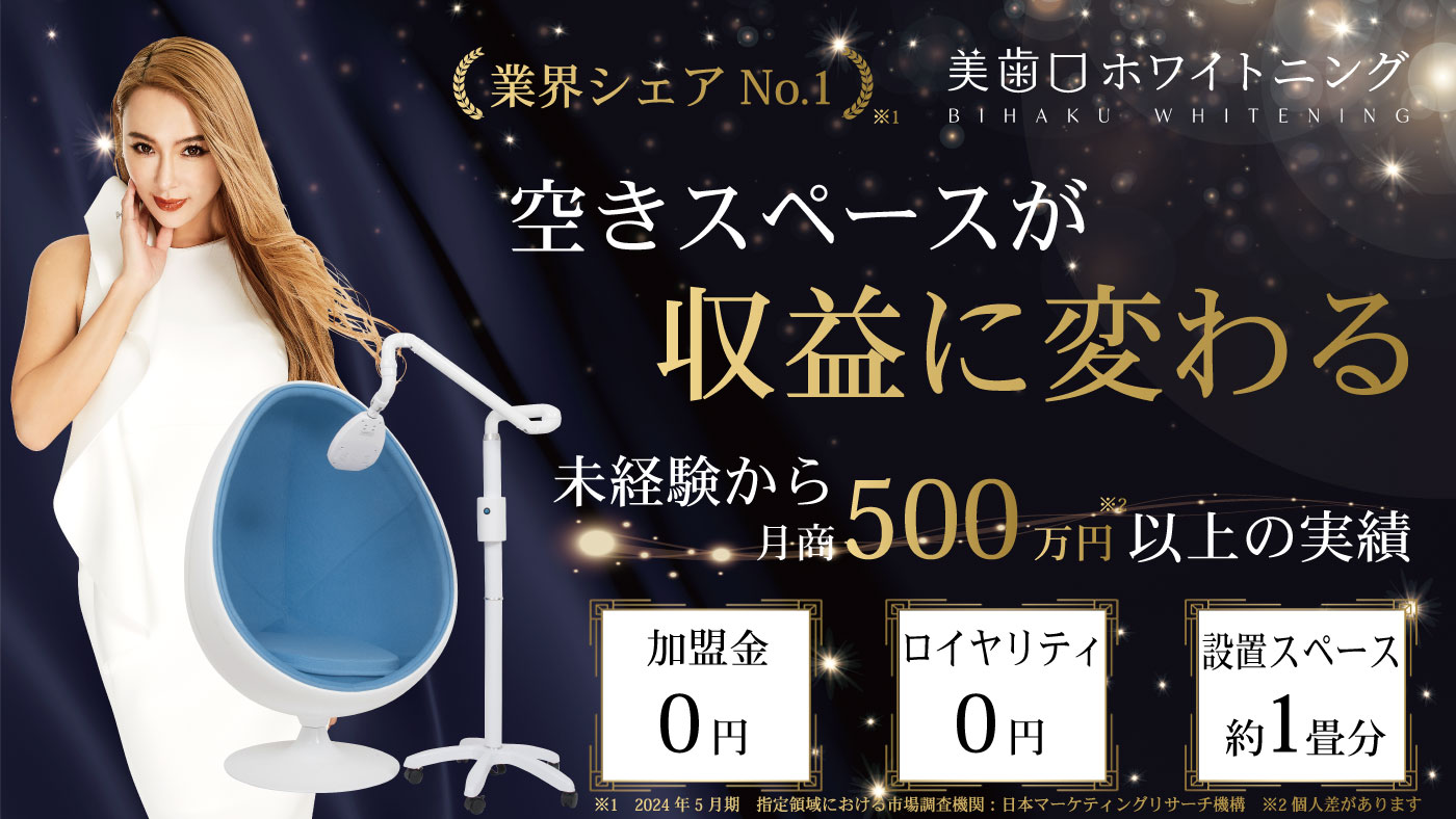 美歯口ホワイトニング