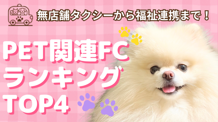 PET関連FC ランキングTOP4