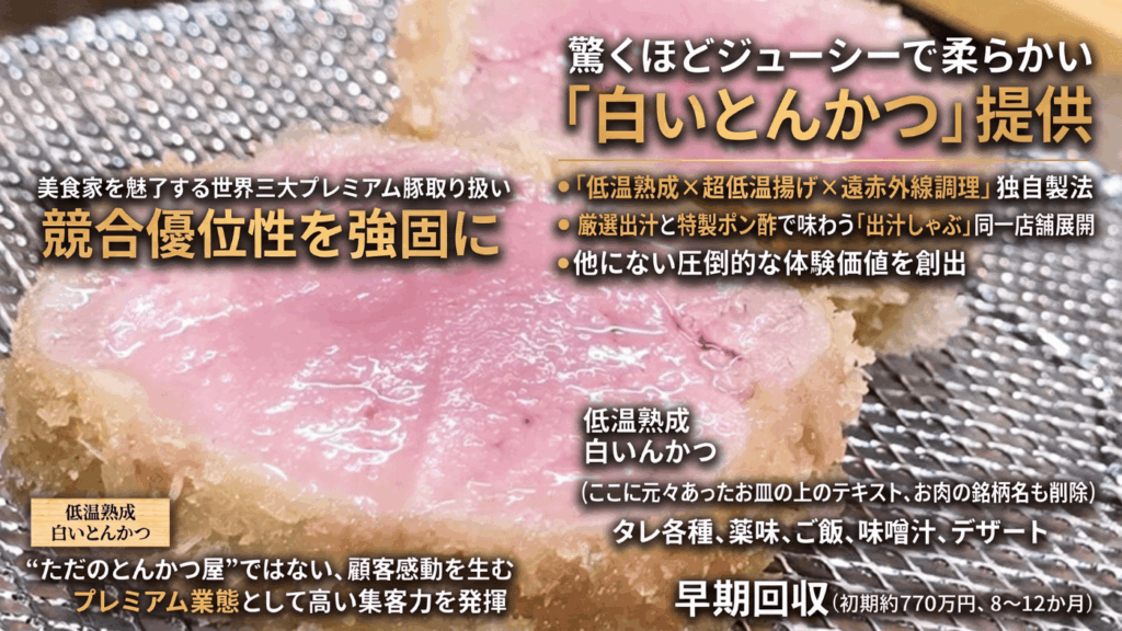 超低温で揚げる“白いとんかつ”×“出汁しゃぶ”　世界三大豚を味わう独自グルメ業態