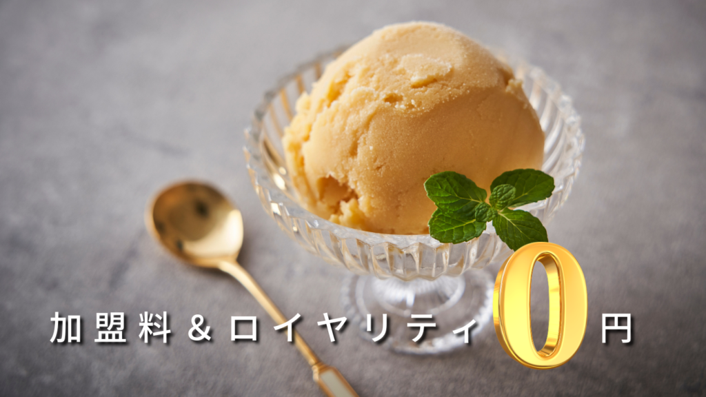 加盟料0円＆ロイヤリティ0円で安心の低リスク・高収益経営