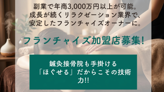 フランチャイズ説明会