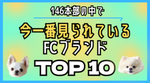 今一番見られているFCブランドTOP10