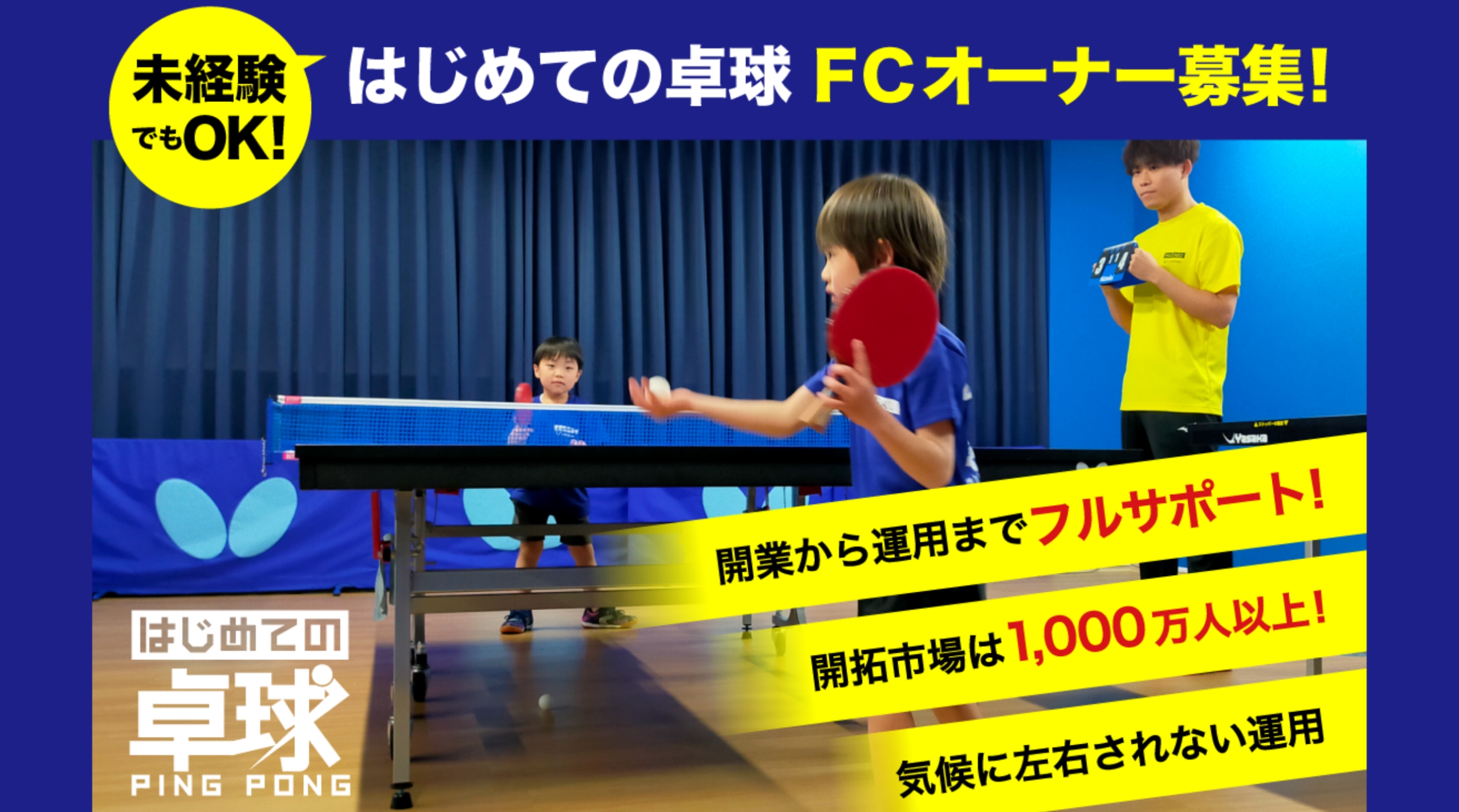 はじめての卓球フランチャイズ