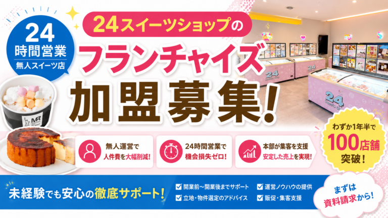 24スイーツショップ