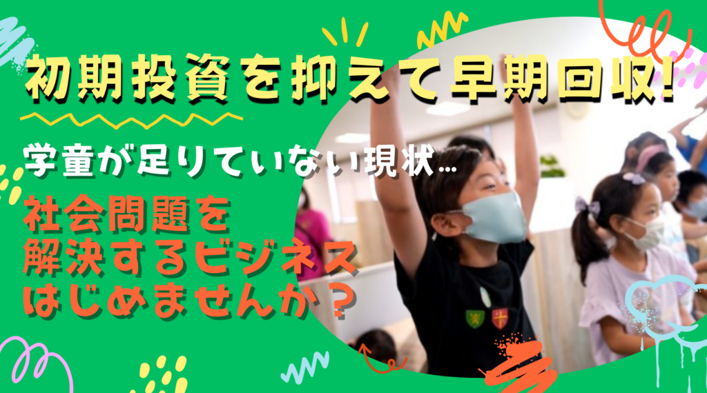 初期投資を抑え、早期回収を目指す高収益モデル