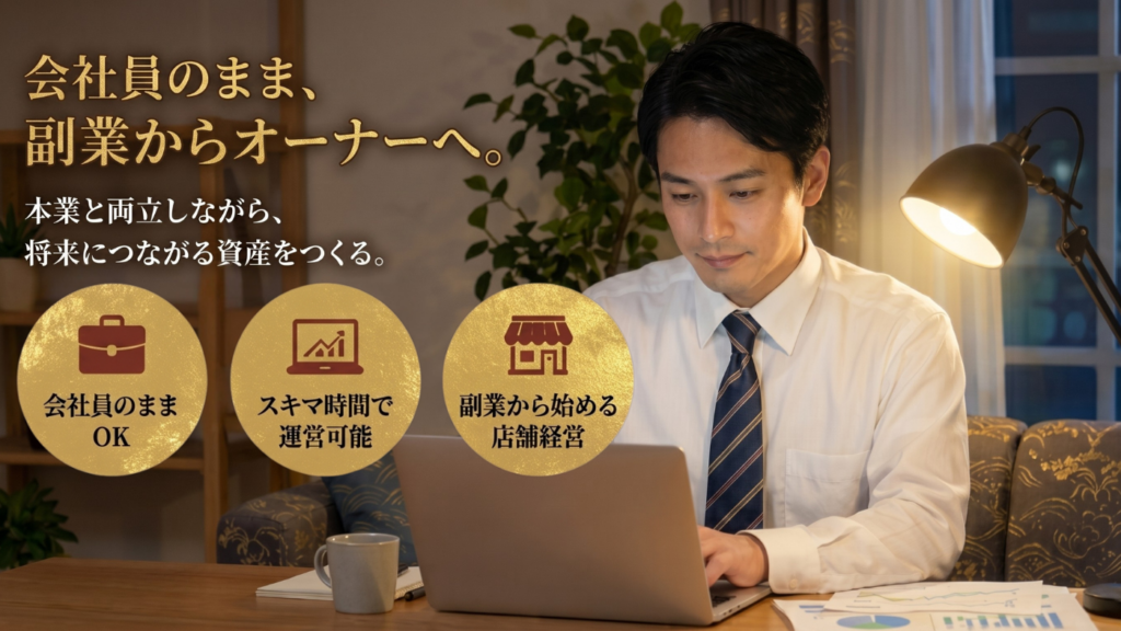 【会社を辞めずに副業で、年商3,000万円へ…！】