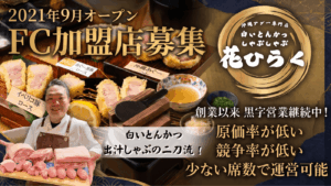 熟成とんかつ専門店　花ひらく