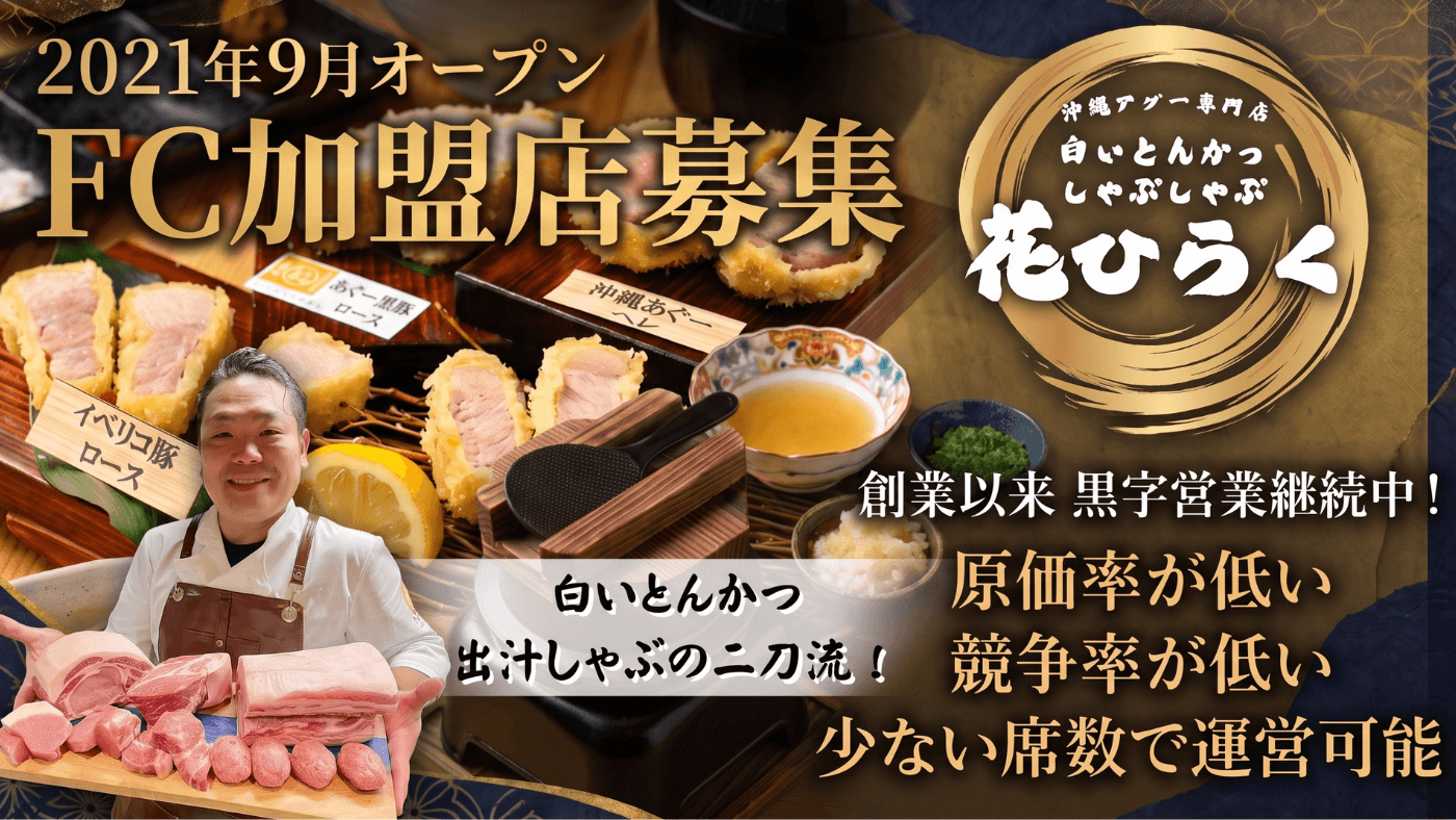 熟成とんかつ専門店　花ひらく