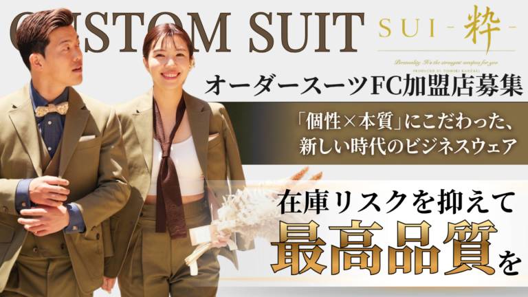 オーダースーツ　SUI-粋-