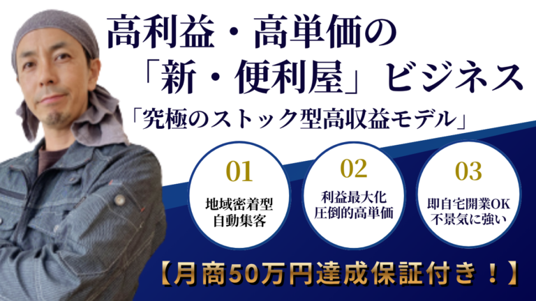 こしたか式「新・便利屋」ビジネス