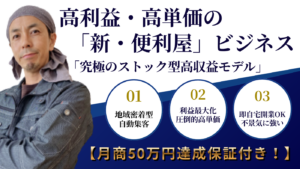 こしたか式「新・便利屋」ビジネス