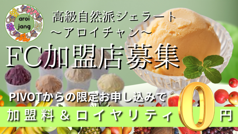 高級ジェラート専門店　アロイチャン