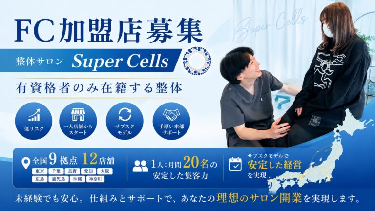 整体サロンSuper Cells