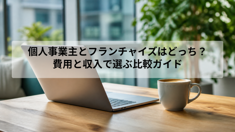個人事業主とフランチャイズはどっちがいい？迷う前に知る違い