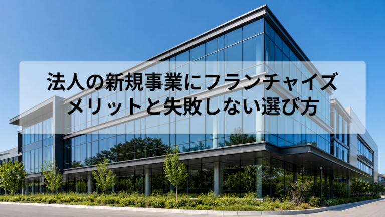 法人の新規事業にフランチャイズという選択肢が広がる背景