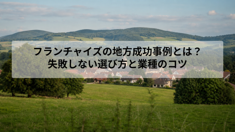 フランチャイズが地方で注目される理由と成功のカギ