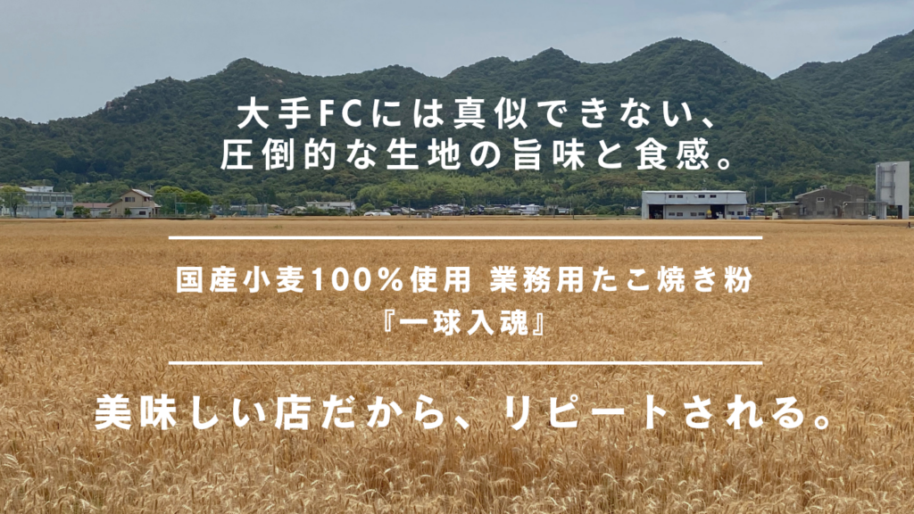 味と品質で圧倒！「国産小麦100％」でリピーターを離さない商品力モデル