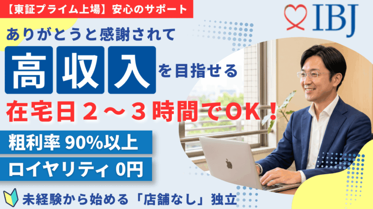 結婚相談所　IBJ