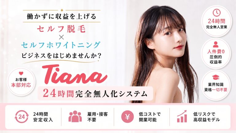完全無人24時間 セルフ脱毛×ホワイトニングサロン Tiana（ティアナ）