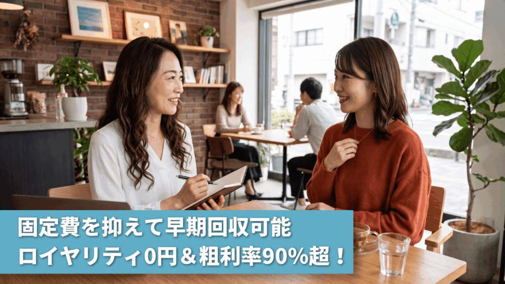 【高収益・低リスク】ロイヤリティ0円＆粗利率90％超！在庫・店舗不要で利益を最大化