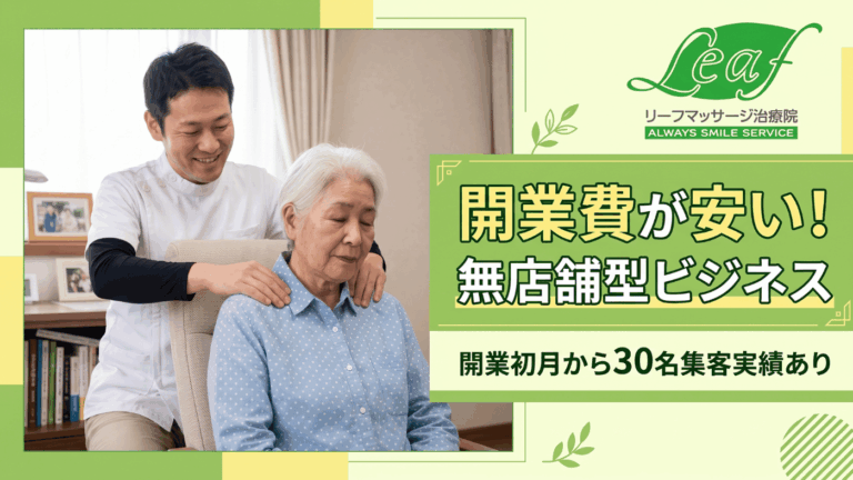 業界トップクラス収益力と安心サポートの医療マッサージ