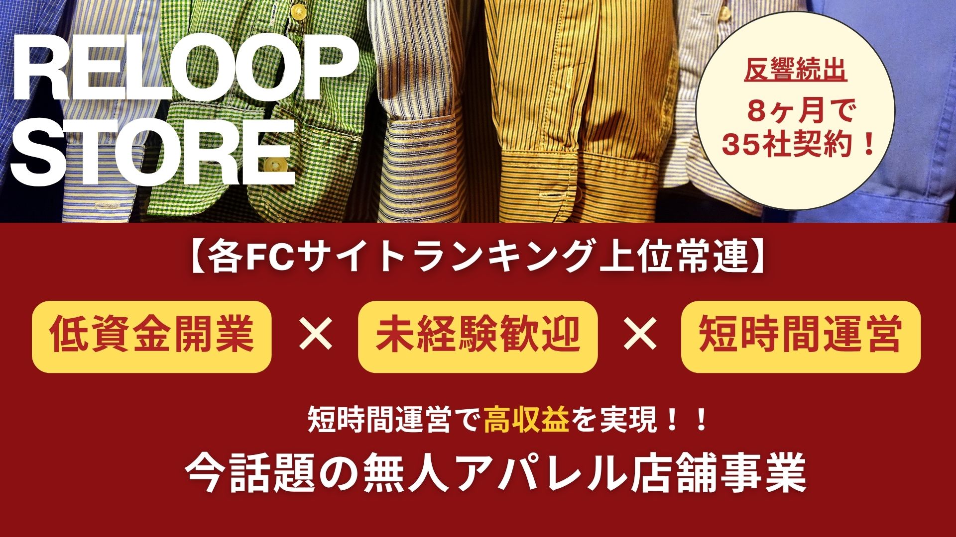 無人古着屋・洋服屋FC RELOOP STORE