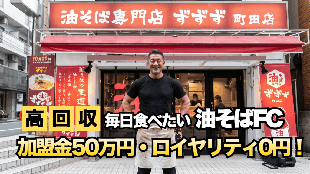 加盟金50万円・ロイヤリティ0円！圧倒的な投資回収スピードを誇る次世代FC